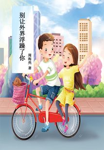 別讓外界浮躁了你