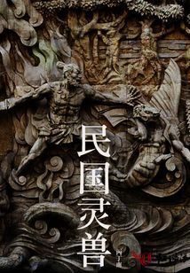 民國靈獸