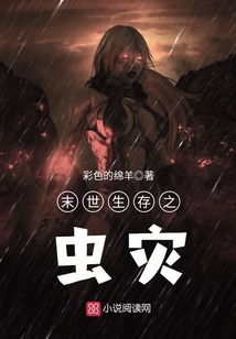 末世生存之蟲災