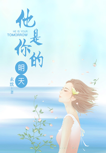 他是你的明天