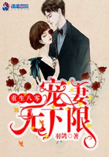 重生八零：寵妻無下限