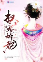 權(quán)寵嬌妃在線閱讀