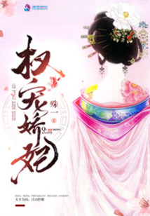 權(quán)寵嬌妃