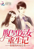 腹黑醫女重生記在線閱讀
