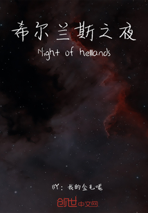 希爾蘭斯之夜