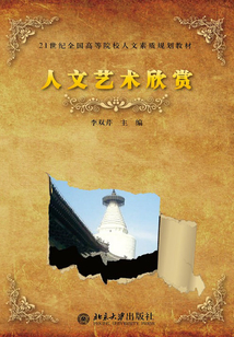 21世紀全國高職高專人文素質規劃教材人文藝術欣賞