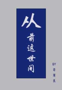 從前這世間