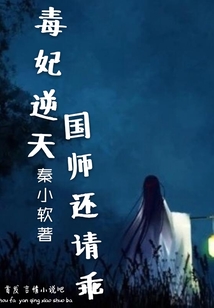 毒妃逆天國師還請乖