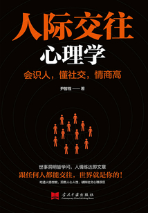 人際交往心理學(xué)