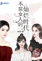 不屈女人的燦爛時代在線閱讀