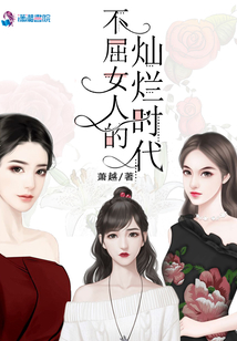 不屈女人的燦爛時代