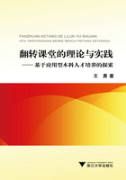 翻转课堂的理论与实践：基于应用型本科人才培养的探索在线阅读