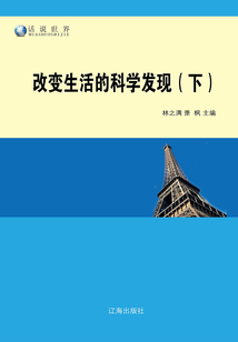 改變生活的科學(xué)發(fā)現(xiàn)(下)