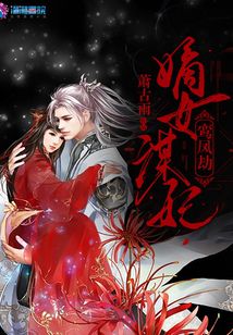鸞鳳劫之嫡女謀妃