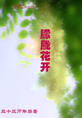 朦胧花开在线阅读