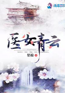醫(yī)女青云