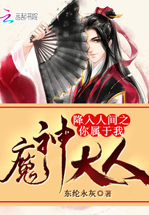降入人間之你屬于我魔神大人