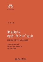 梁启超与晚清“今文学”运动：以梁著清学史三种为中心的研究