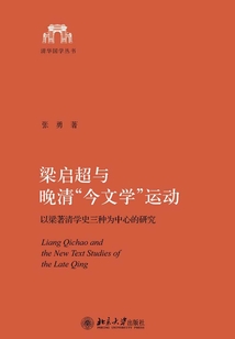 梁启超与晚清“今文学”运动：以梁著清学史三种为中心的研究