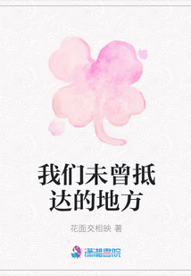 我們未曾抵達(dá)的地方