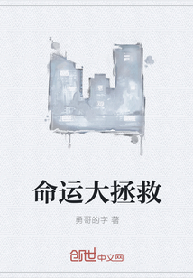 命運(yùn)大拯救