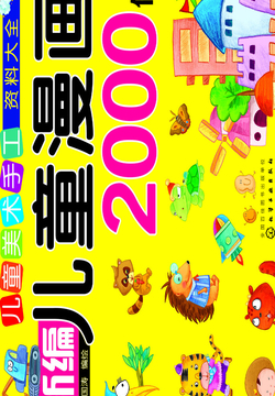 新编儿童漫画2000例 封面