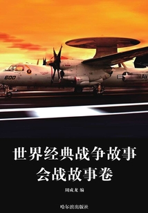 會戰故事卷（世界經典戰爭故事）