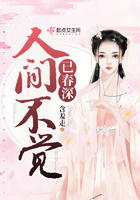 人間不覺已春深在線閱讀