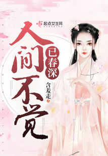 人間不覺已春深