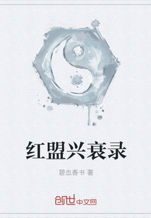 红盟兴衰录