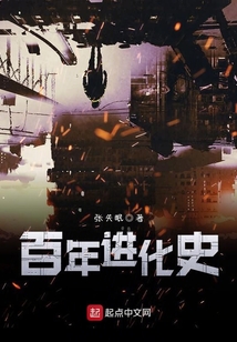 百年進化史