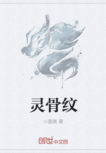 靈骨紋