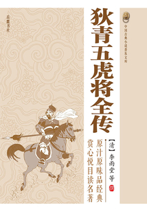 狄青五虎將全傳