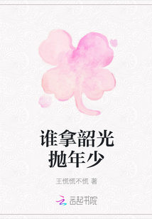 誰拿韶光拋年少