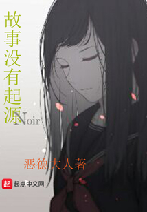 故事沒有起源
