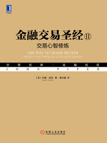 金融交易圣經(jīng)II:交易心智修煉