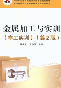 金屬加工與實訓(車工實訓)(第2版)