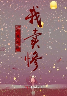 大魔王教我賣慘