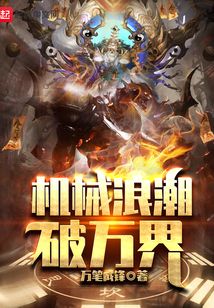 機械洪流狩獵諸天