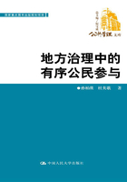 地方治理中的有序公民参与在线阅读