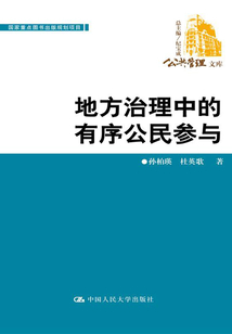 地方治理中的有序公民參與