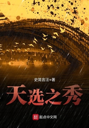 天选之秀在线阅读