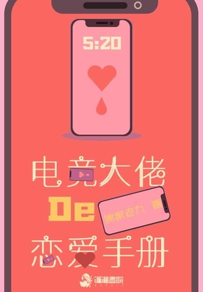 电竞大佬的恋爱手册在线阅读