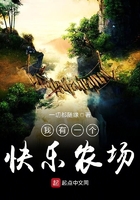 我有一個快樂農場在線閱讀