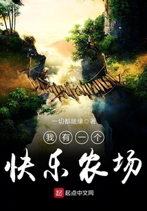 我有一個快樂農場
