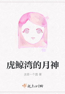 虎鯨灣的月神