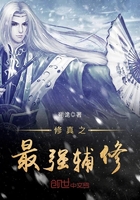 修真之最強輔修在線閱讀