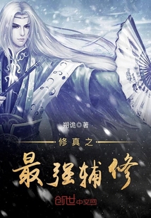 修真之最強輔修