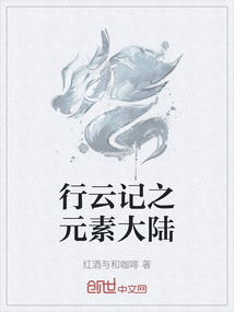行云記之元素大陸