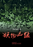妖物兇猛在線閱讀